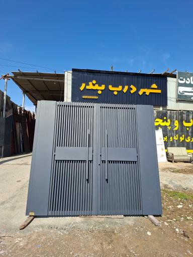 عکس شهردرب بندر