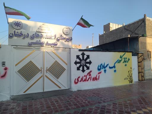 عکس دبیرستان استعدادهای درخشان شهید بهشتی دوره اول