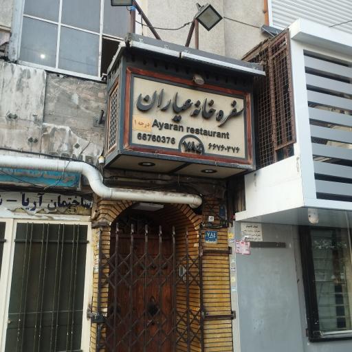 عکس سفره خانه سنتی عیاران