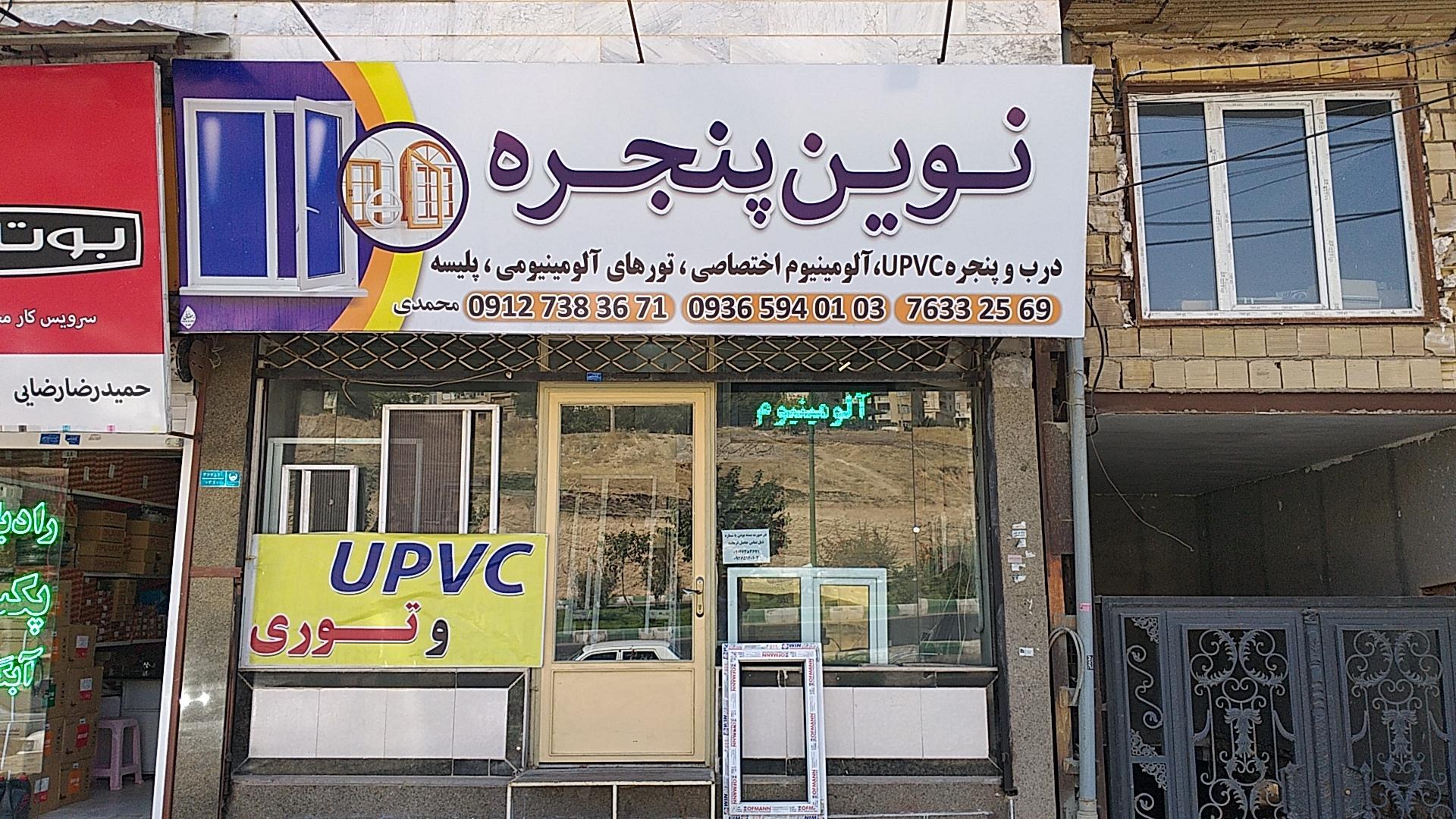 عکس گروه صنعتی نوین پنجره(محمدی)