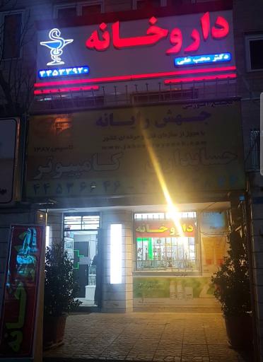عکس داروخانه دکتر محب علی