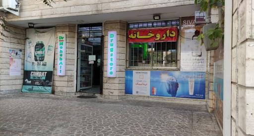 عکس داروخانه دکتر محب علی