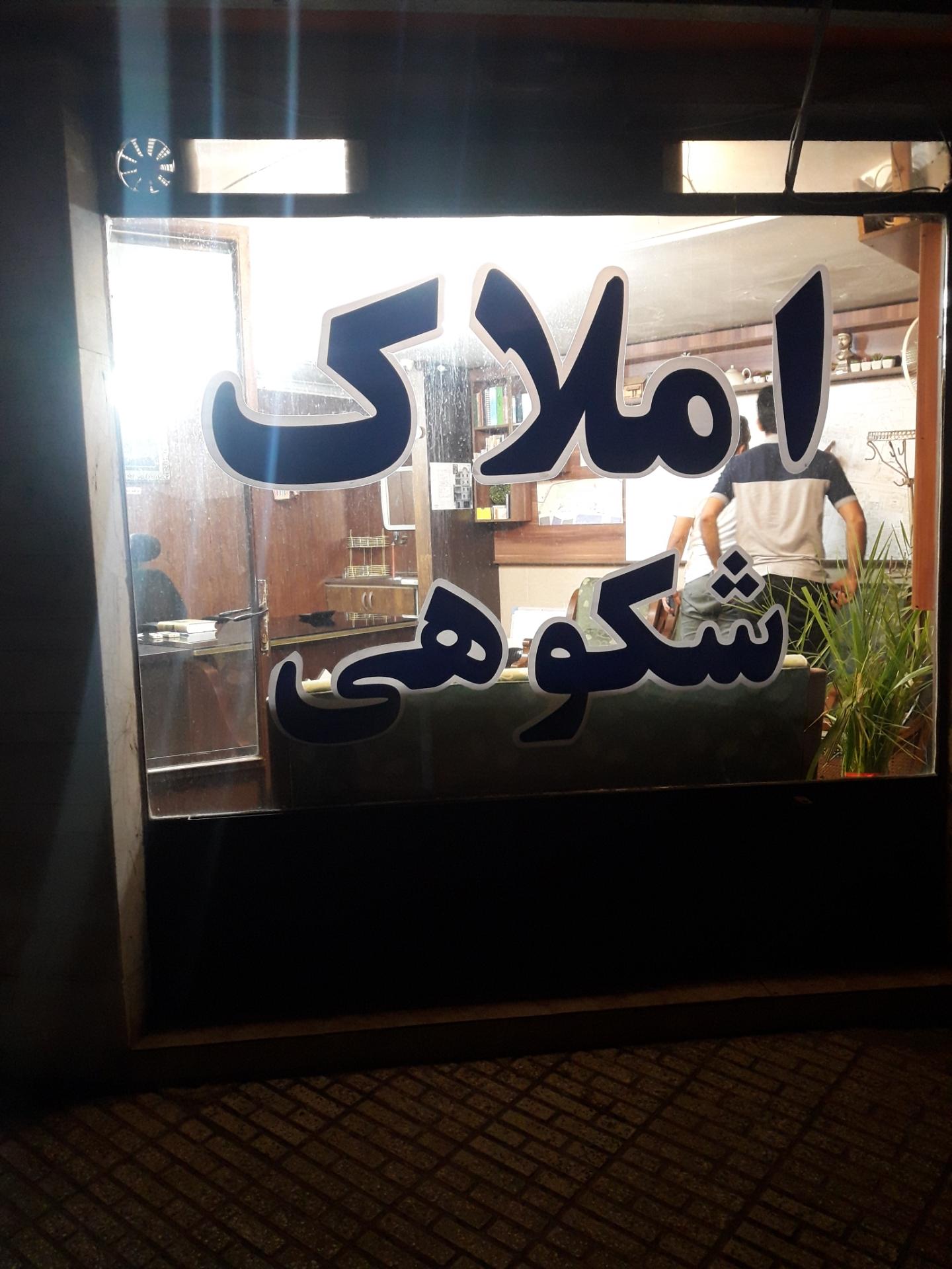 عکس مشاور املاک شکوهی