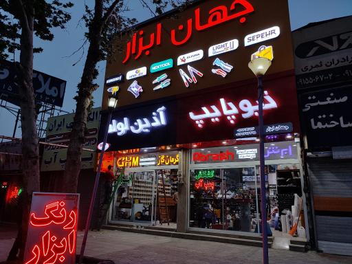 عکس ابزار ثمری