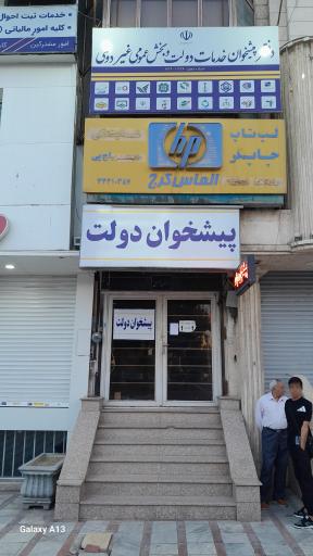 عکس دفتر پیشخوان دولت ۱۲۲۶