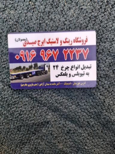 عکس لاستیک فروشی ايرج صیدی