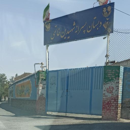 عکس دبستان پسرانه دوره اول شهیدین خاتمی