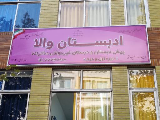 عکس پیش دبستانی و دبستان غیردولتی دخترانه ادبستان والا