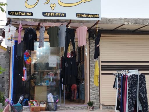 عکس فروشگاه هلنا پوش