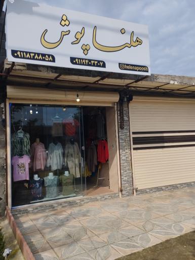 عکس فروشگاه هلنا پوش