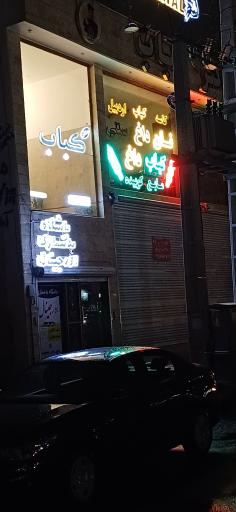 عکس رستوران دکتر کباب