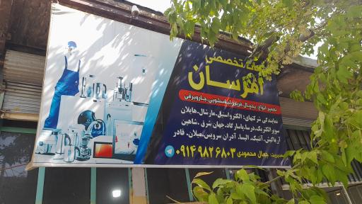 عکس خدمات تخصصی  محمودی 