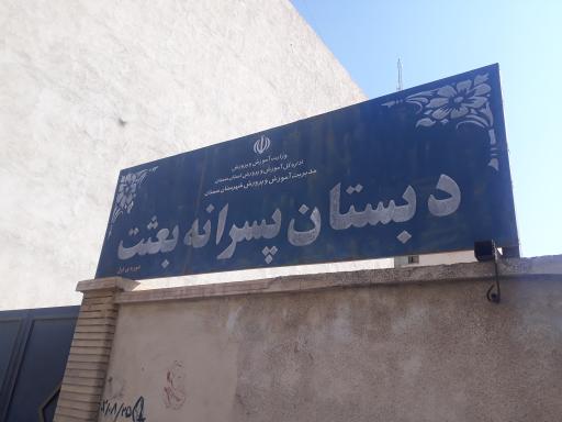 عکس دبستان پسرانه بعثت