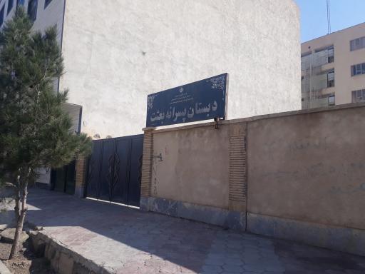 عکس دبستان پسرانه بعثت