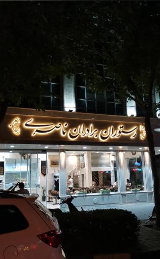 عکس رستوران برادران ناصری