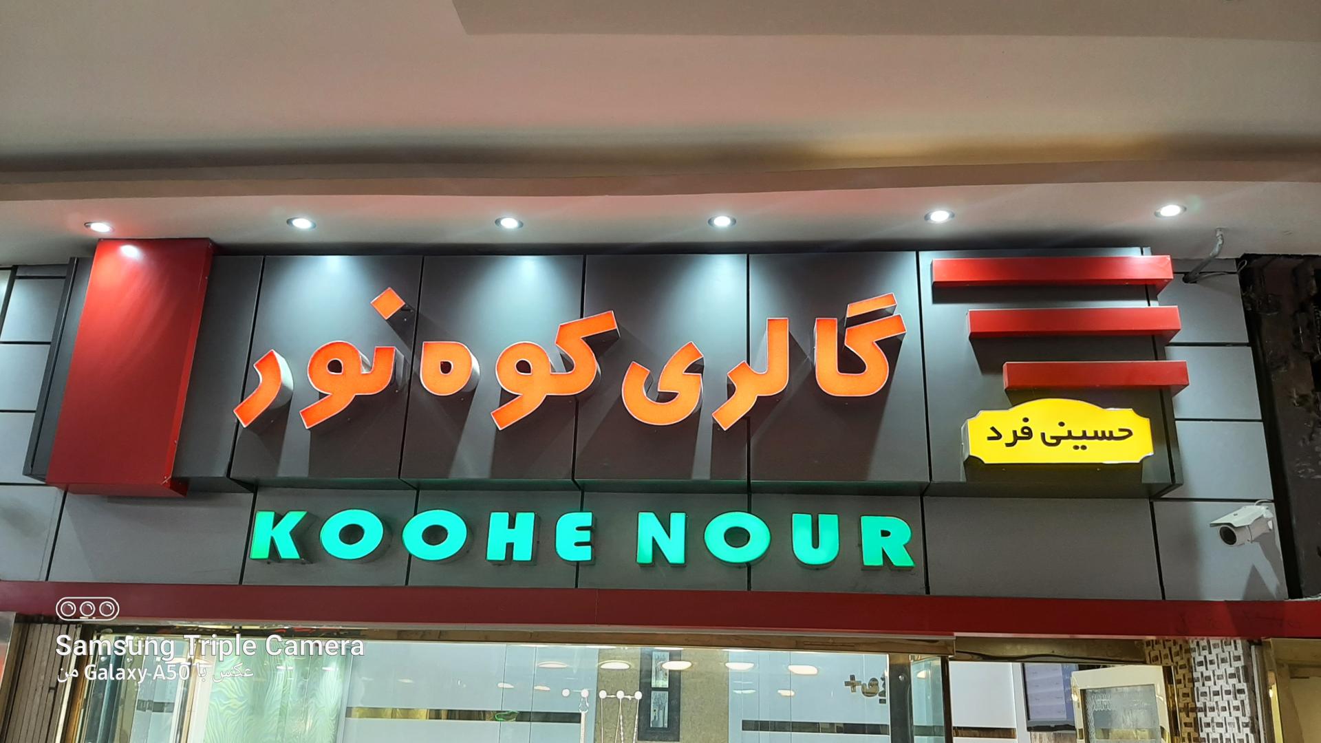 عکس گالری طلا و جواهر کوه نور