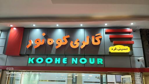 عکس گالری طلا و جواهر کوه نور