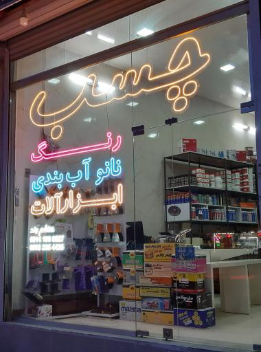 عکس فروشگاه شهر چسب و رنگ