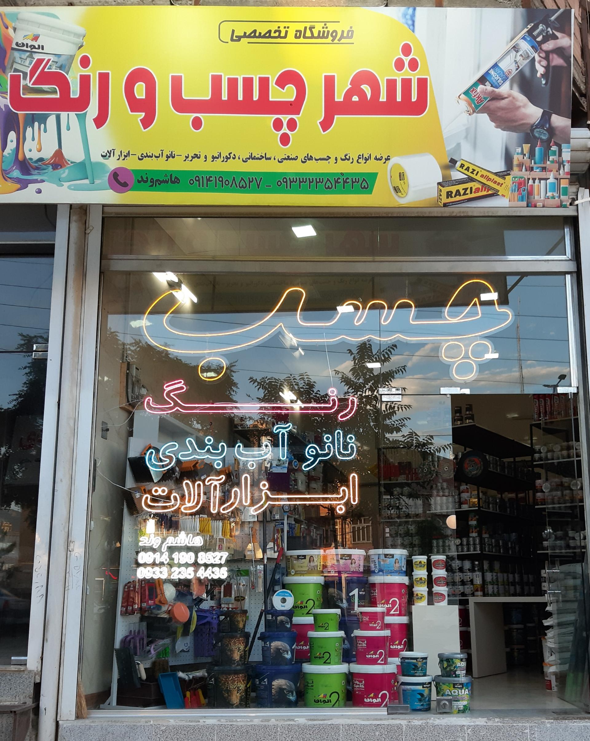 عکس فروشگاه شهر چسب و رنگ