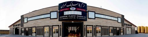 عکس کارخانه خرم پلاستیک