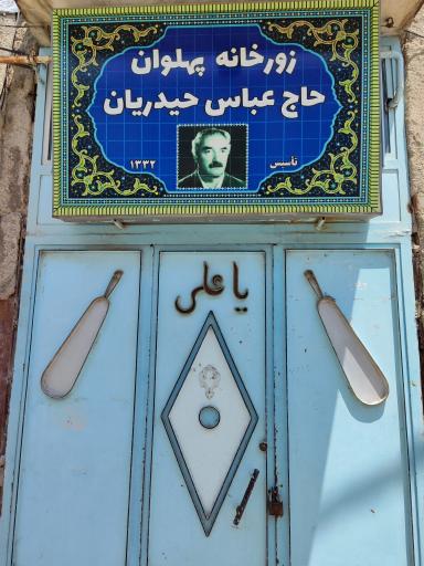 عکس زورخانه پهلوان حاج عباس حیدریان