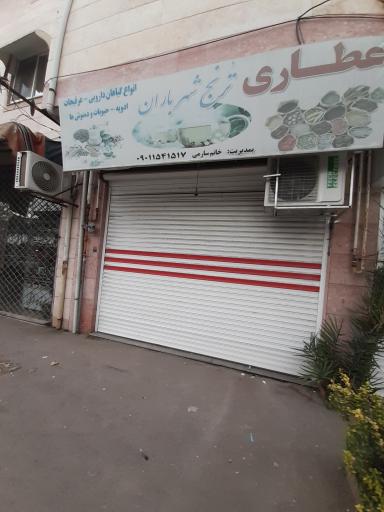 عکس عطاری ترنج شهر باران