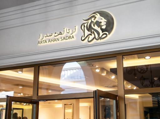 عکس شرکت آرتا آهن صدرا