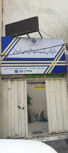 عکس پست و دفتر پیشخوان