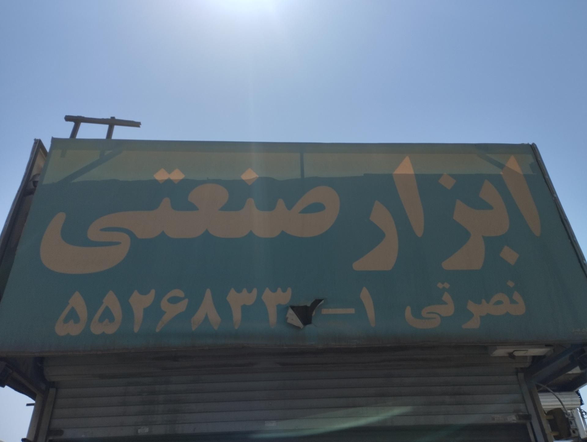 عکس ابزار صنعتی نصرتی