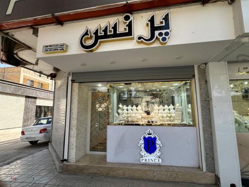 طلا و جواهرات پرنس