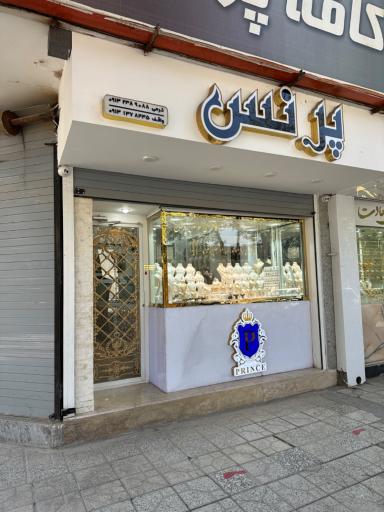 طلا و جواهرات پرنس