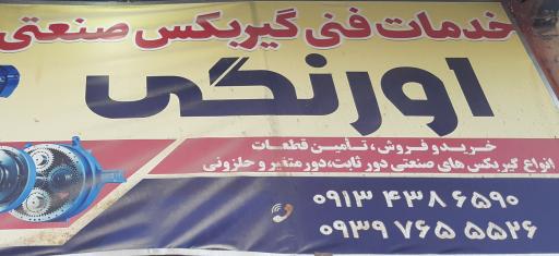 عکس خدمات فنی گیربکس صنعتی اورنگی