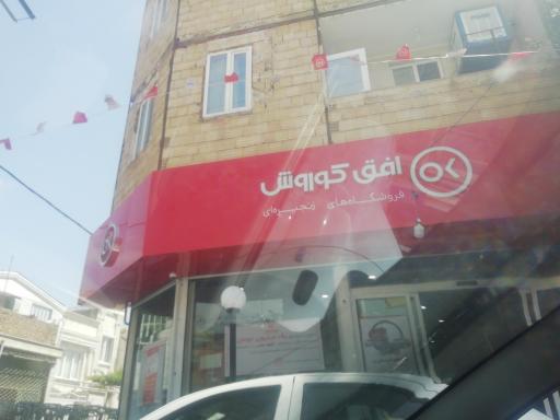 عکس فروشگاه افق کوروش