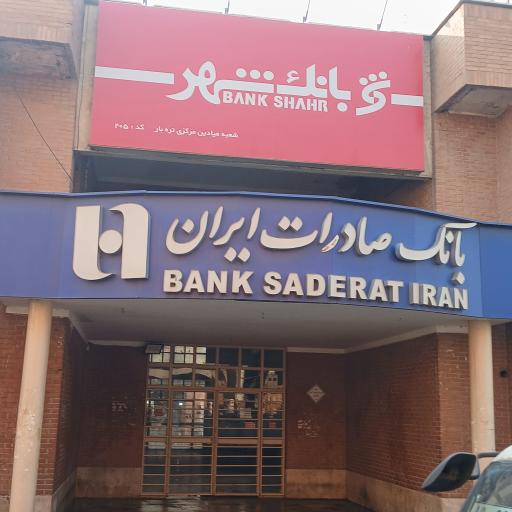 عکس بانک شهر میدان تره بار