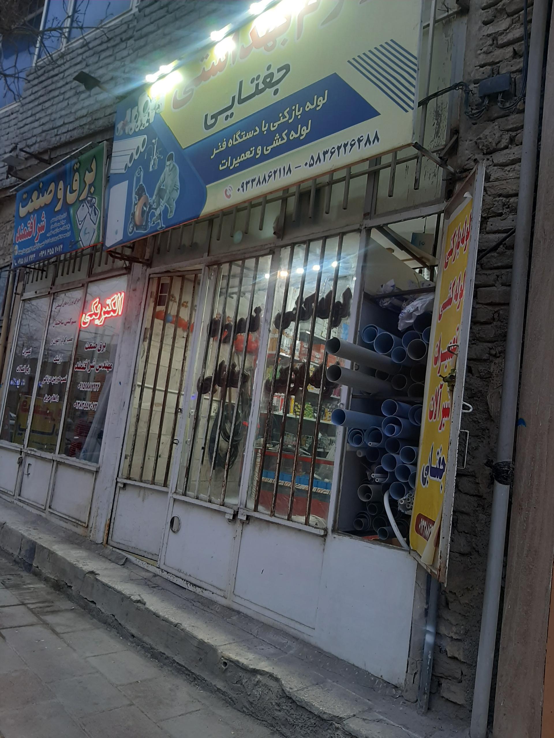 عکس لوله و لوازم بهداشتی جغتایی