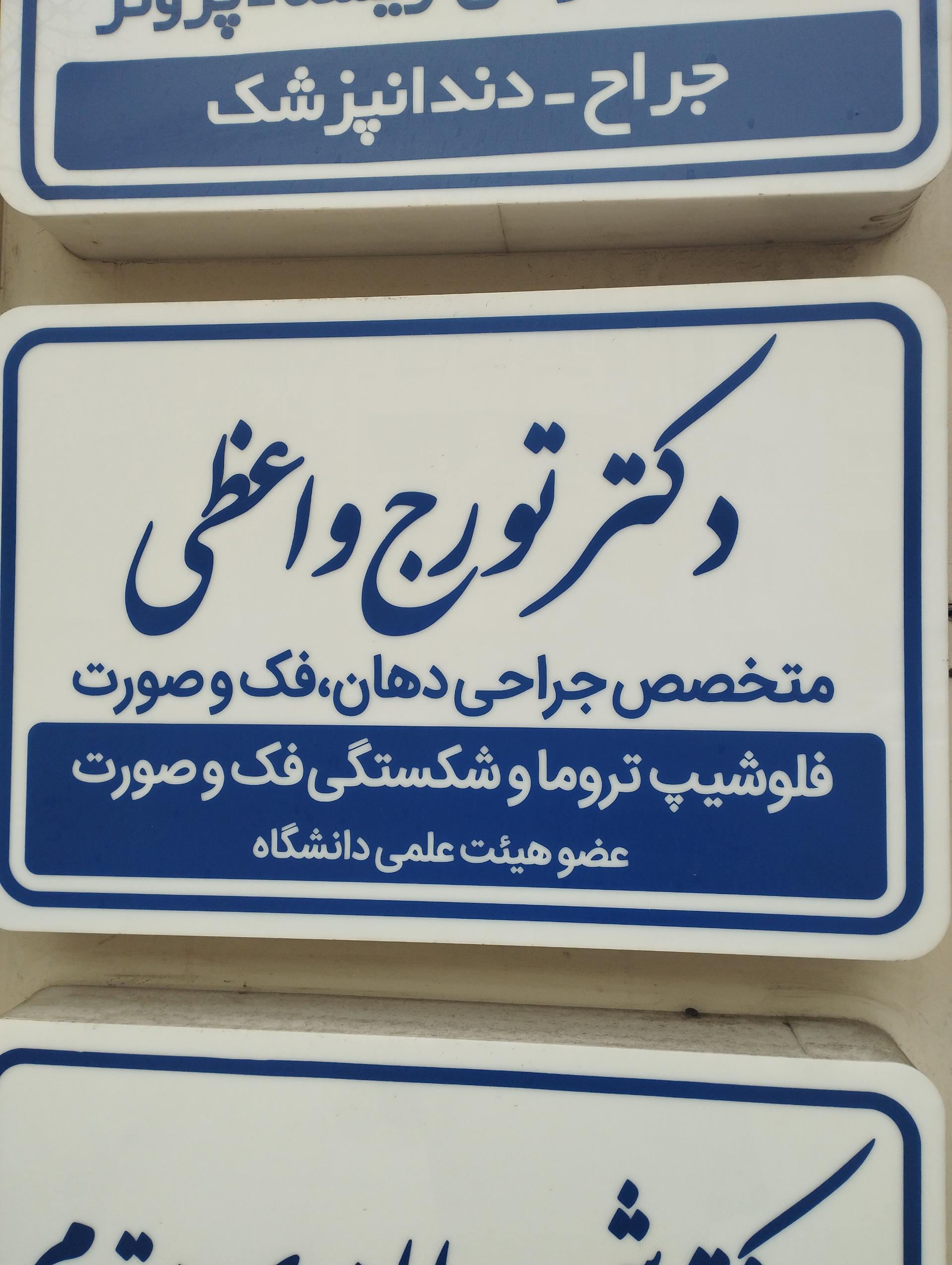 عکس دکتر تورج واعظی