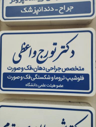 عکس دکتر تورج واعظی