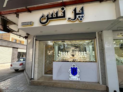 عکس طلا و جواهرات پرنس
