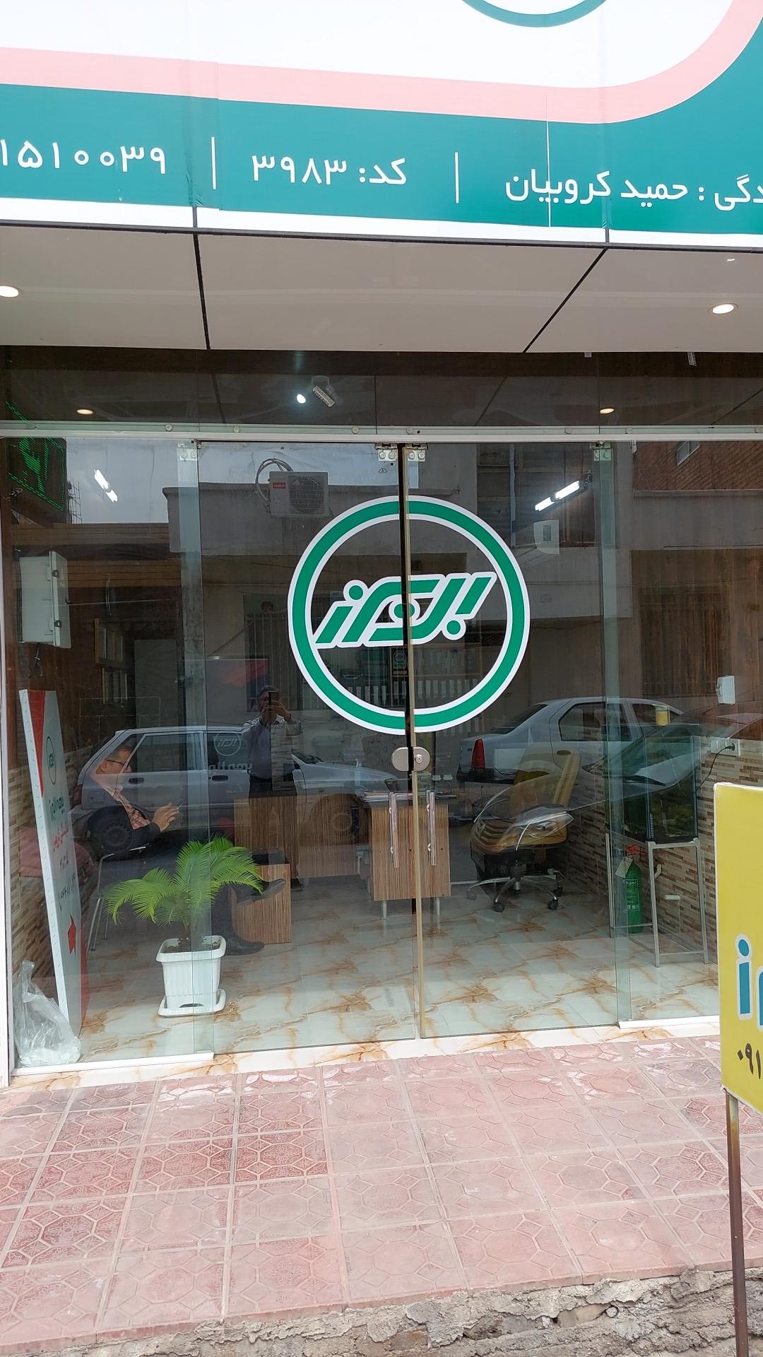 عکس بیمه البرز نمایندگی کروبیان