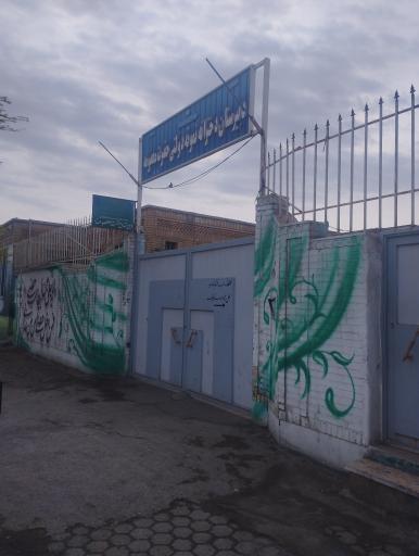 عکس دبیرستان نمونه دولتی دخترانه حضرت معصومه