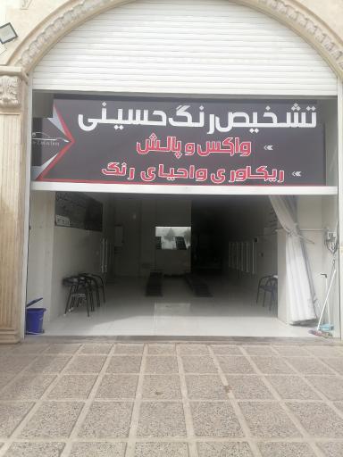 عکس تشخیص رنگ حسینی 