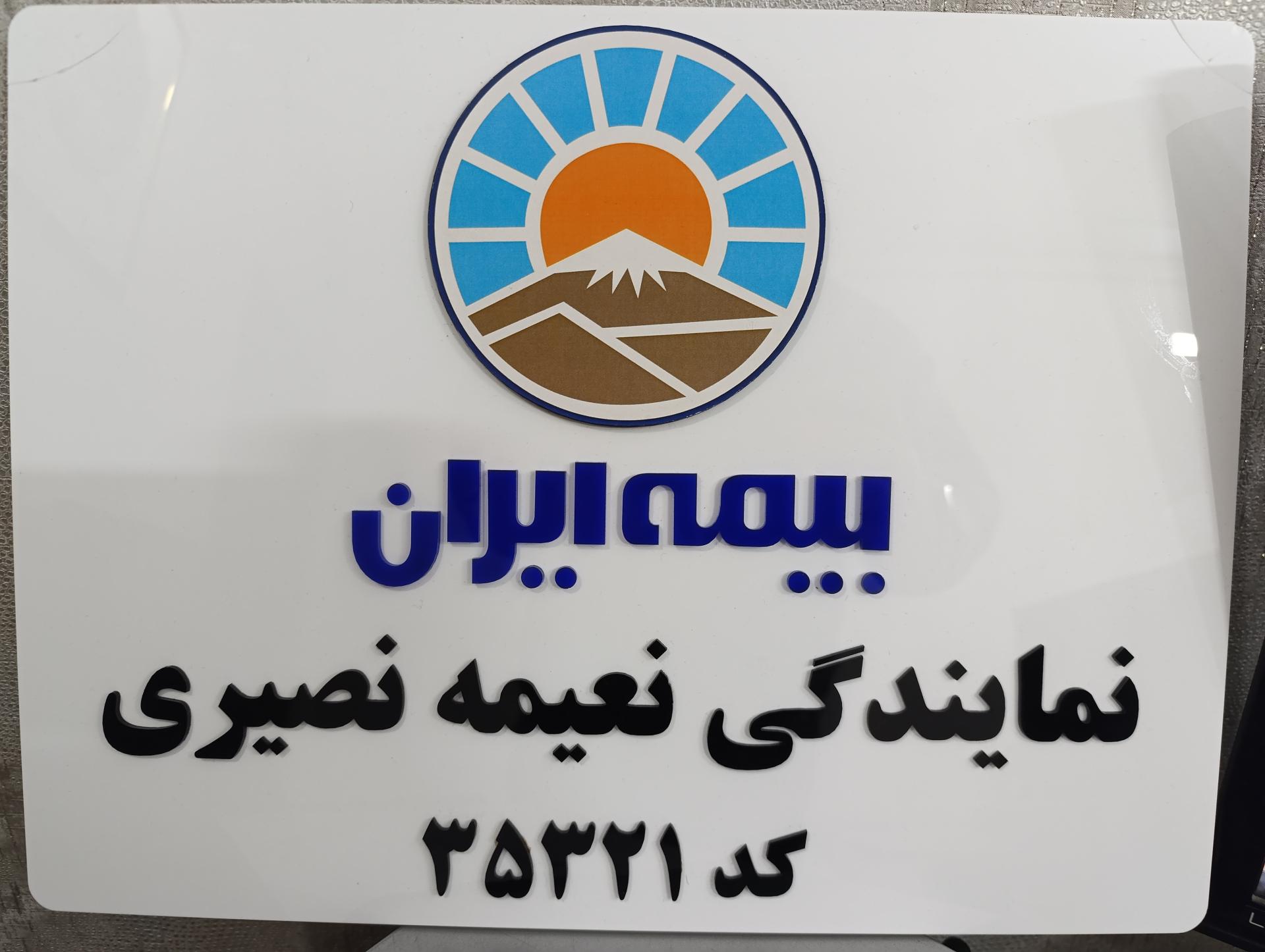 عکس بیمه ایران نمایندگی نصیری ۳۵۳۲۱