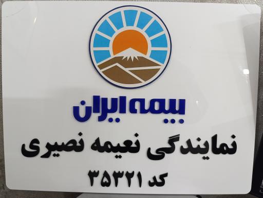 عکس بیمه ایران نمایندگی نصیری ۳۵۳۲۱