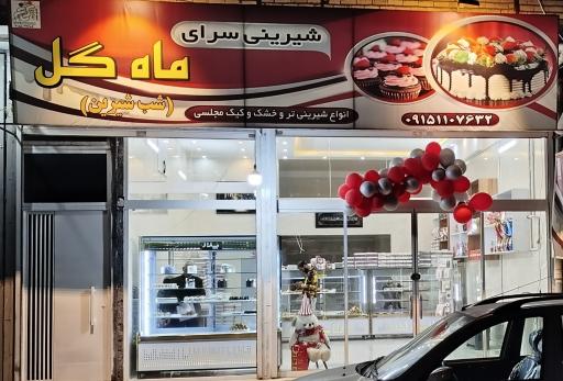 عکس شیرینی سرای ماه گل