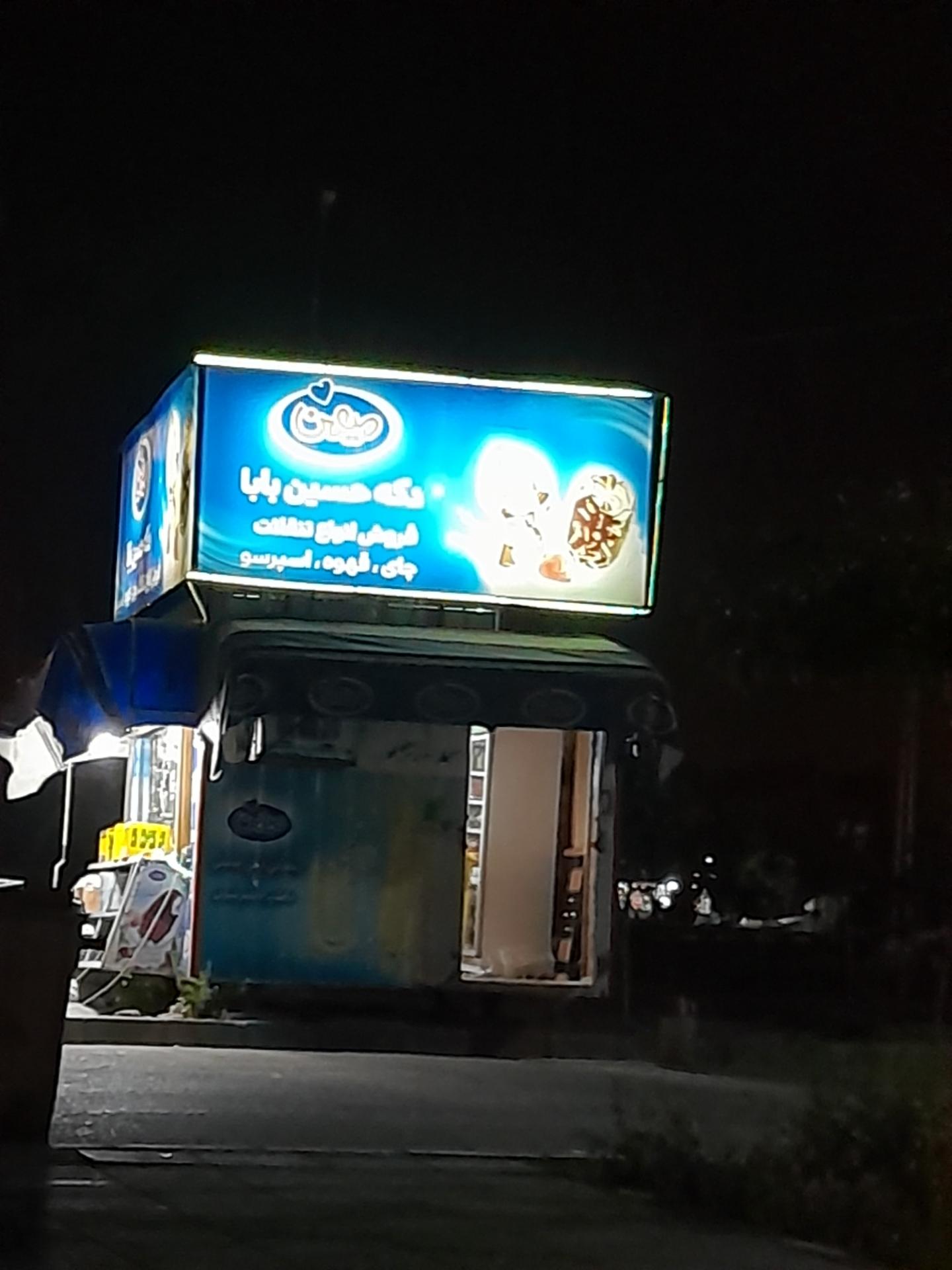 عکس دکه تنقلات حسین بابا