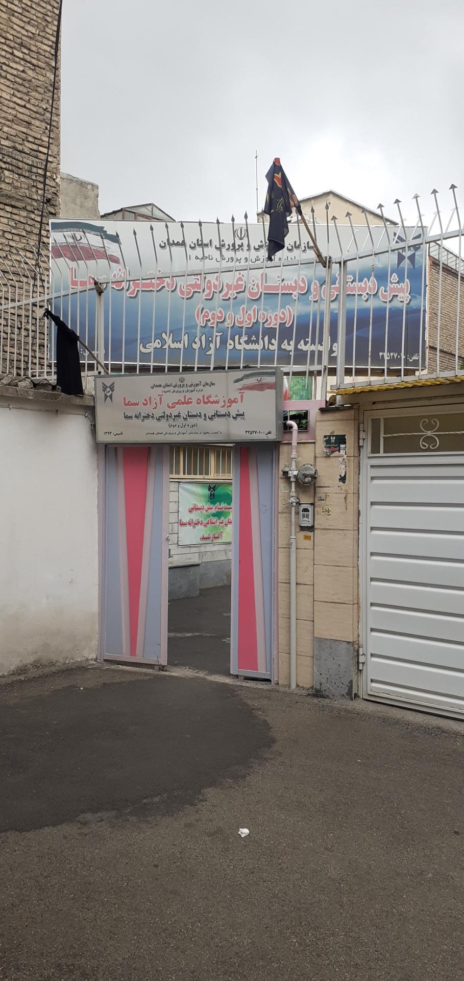 عکس پیش دبستانی و دبستان دخترانه سما