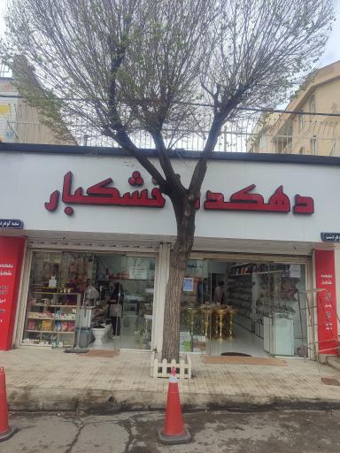 عکس دهکده خشکبار