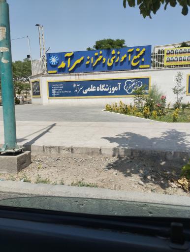 عکس مدرسه سرآمد