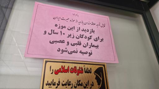 عکس موزه عبرت