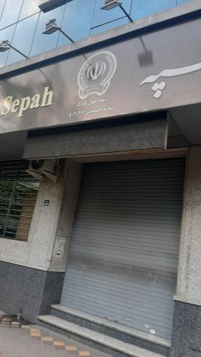 عکس بانک سپه شعبه جهان کودک